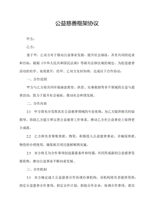 公益慈善框架协议.docx