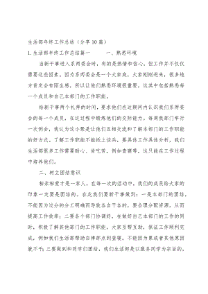 生活部年终工作总结(分享10篇).docx