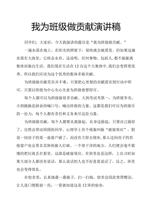 我为班级做贡献演讲稿.docx