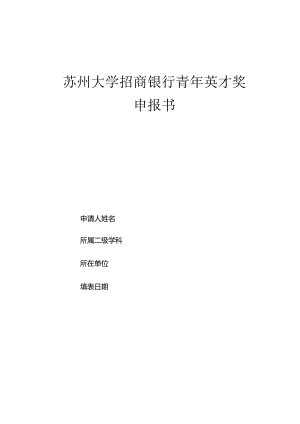 苏州大学招商银行青年英才奖申报书.docx