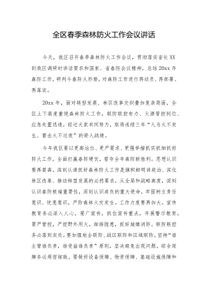 全区春季森林防火工作会议讲话.docx