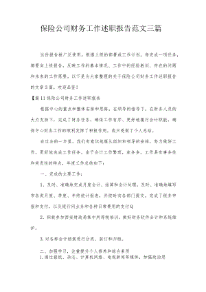 保险公司财务工作述职报告范文三篇.docx