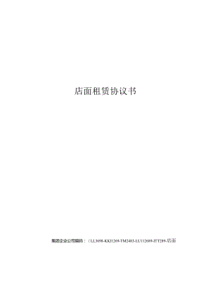 店面租赁协议书.docx