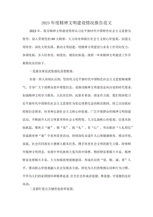 2023年度精神文明建设情况报告范文.docx