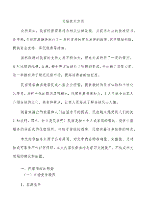 民宿技术方案.docx