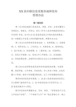 XX县妇联信息采集形成和发布管理办法.docx