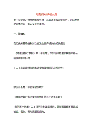 地震损失的账务处理.docx