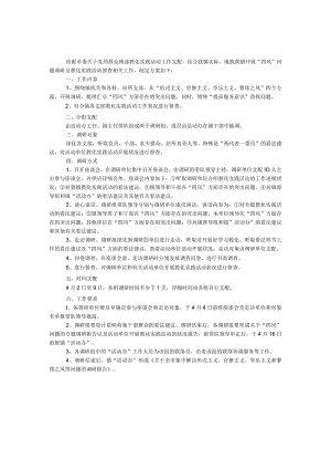 四风问题调研及教育工作方案.docx