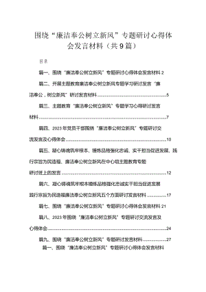 2023围绕“廉洁奉公树立新风”专题研讨心得体会发言材料（共9篇）.docx
