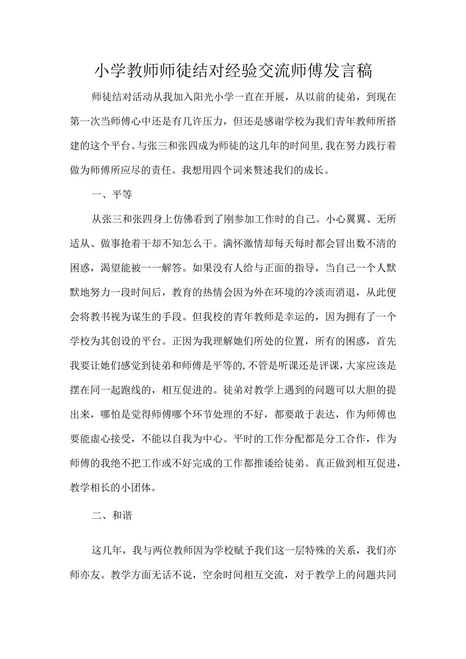 小学教师师徒结对经验交流师傅发言稿.docx_第1页