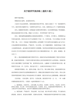 关于教师节演讲稿(通用5篇).docx