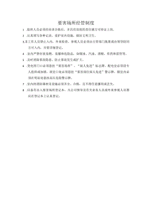 要害场所经管制度.docx