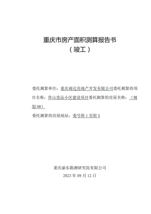 重庆市房产面积测算报告书.docx
