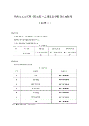 重庆市綦江区塑料收纳箱产品质量监督抽查实施细则2023年.docx