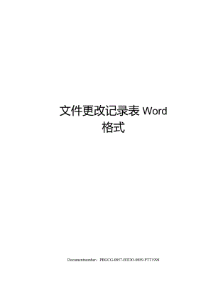 文件更改记录表Word格式修订版.docx
