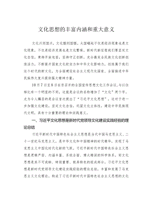 文化思想的丰富内涵和重大意义.docx