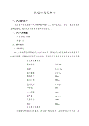 风镐技术规格书.docx