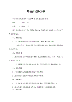 早安体检协议书.docx