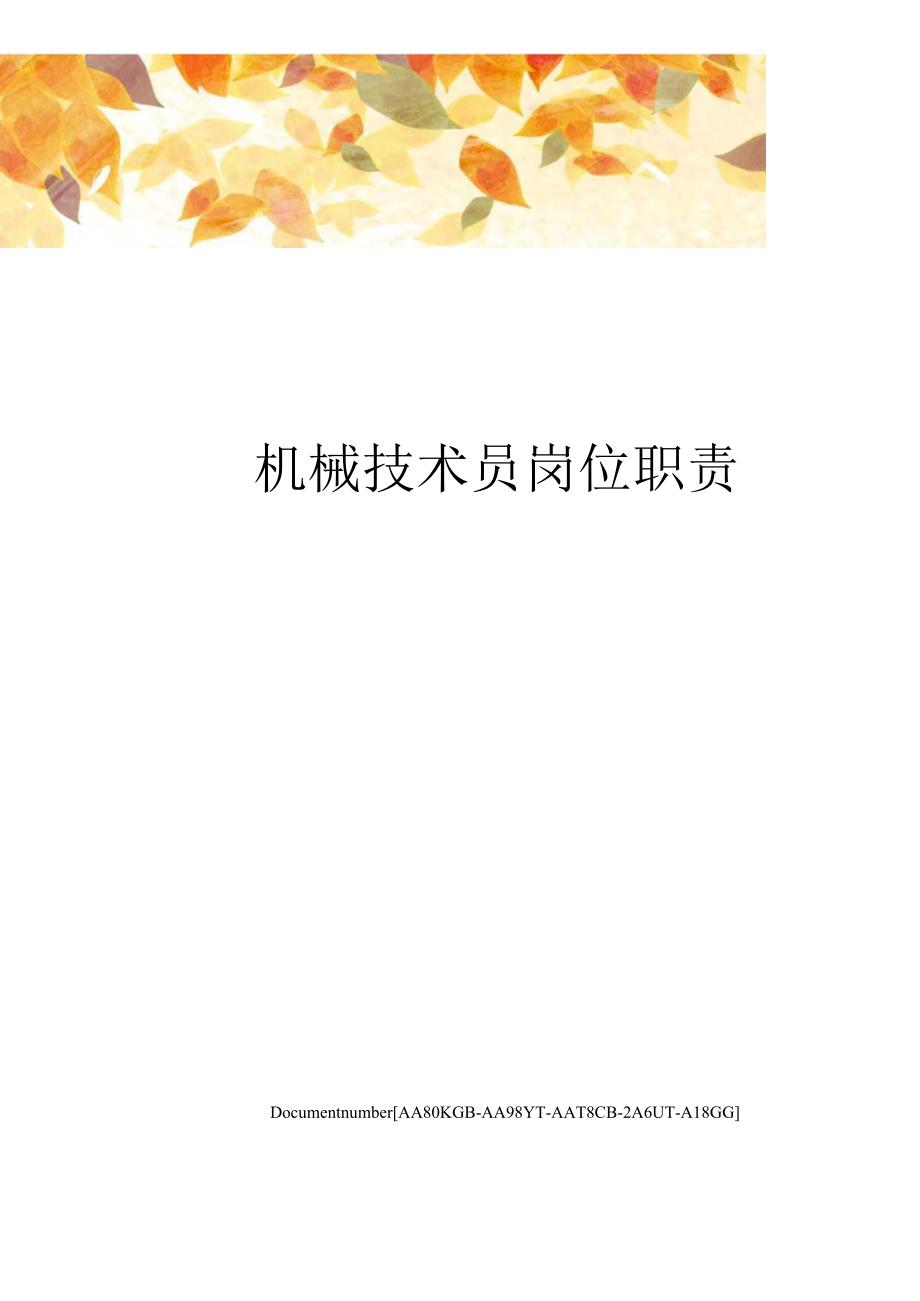 机械技术员岗位职责修订稿.docx_第1页