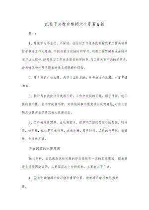 纪检干部教育整顿六个是否6篇.docx