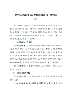 贺兰县幼儿园保育教育质量评估工作方案.docx