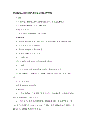 集团公司工程部辅助类维修钳工安全操作规程.docx