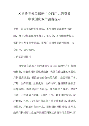 X消费者权益保护中心向广大消费者中秋国庆双节消费提示.docx