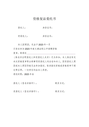 资格复审委托书.docx