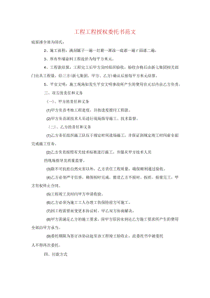 工程项目授权委托书范文.docx