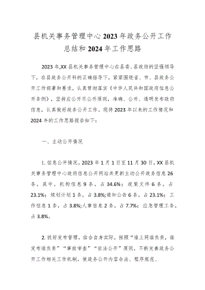 县机关事务管理中心2023年政务公开工作总结和2024年工作思路.docx