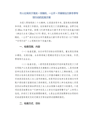 市人社局关于落实“双随机、一公开” 开展根治欠薪冬季专项行动的实施方案.docx