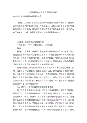 建设项目施工阶段投资控制的体会.docx