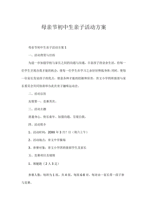 母亲节初中生亲子活动方案.docx