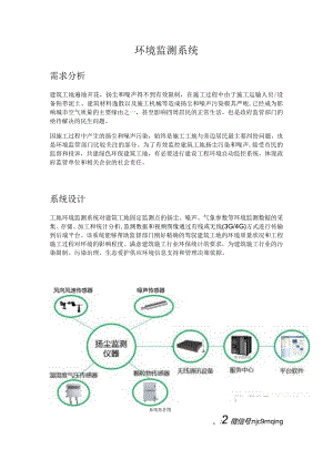 工地环境监测系统——智慧工地解决方案.docx