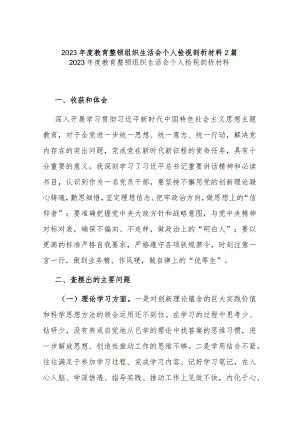 2023年度教育整顿组织生活会个人检视剖析材料2篇.docx