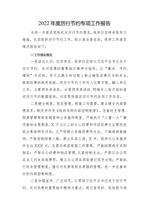 厉行节约专项工作报告.docx