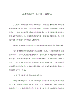浅谈实现学生主体参与的做法 论文.docx