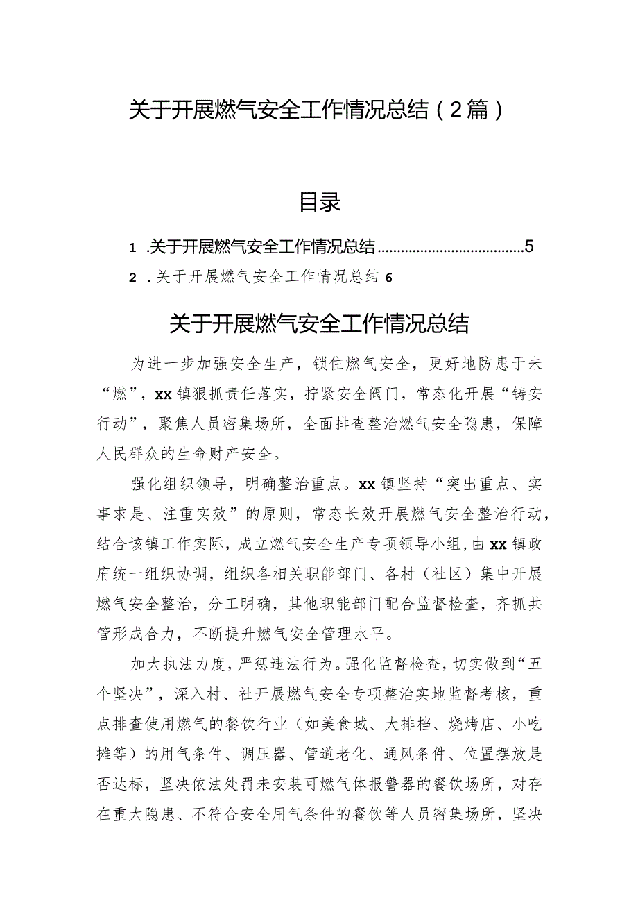关于开展燃气安全工作情况总结(2篇).docx_第1页