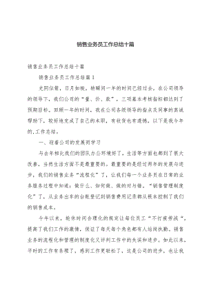 销售业务员工作总结十篇.docx