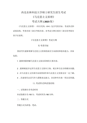 西北农林科技大学硕士研究生招生考试《马克思主义原理》考试大纲2023版.docx