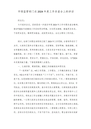 市场监管部门在2024年度工作务虚会上的讲话.docx