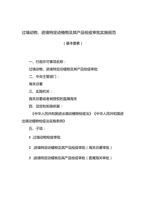 过境动物、进境特定动植物及其产品检疫审批实施规范.docx