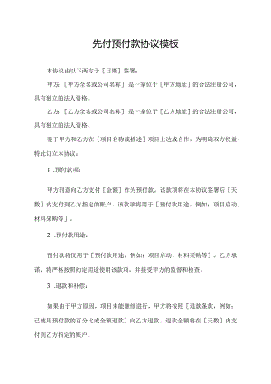先付预付款协议模板.docx