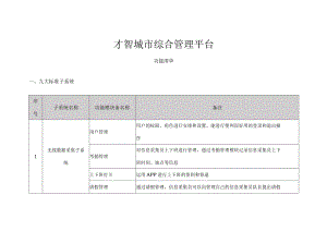 智慧城市综合管理平台功能清单.docx