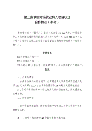 第三期供需对接就业育人项目校企合作协议参考.docx