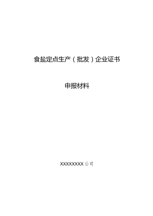 食盐定点生产批发企业证书申报材料.docx
