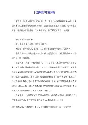 十佳美德少年演讲稿.docx