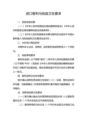 进口智利马检疫卫生要求.docx