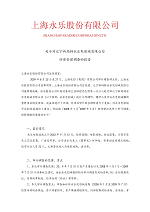 关于上海永乐股份有限公司旅游分公司.docx