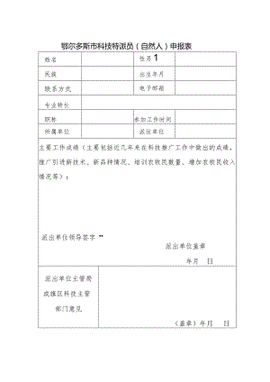 鄂尔多斯市科技特派员自然人申报表.docx